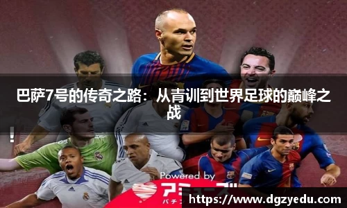 巴萨7号的传奇之路：从青训到世界足球的巅峰之战