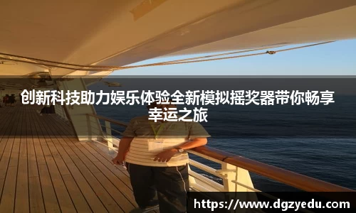 创新科技助力娱乐体验全新模拟摇奖器带你畅享幸运之旅