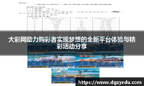 大彩网助力购彩者实现梦想的全新平台体验与精彩活动分享