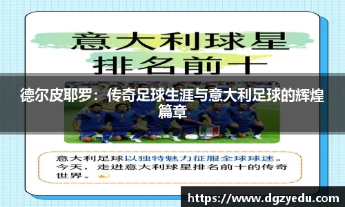 德尔皮耶罗：传奇足球生涯与意大利足球的辉煌篇章