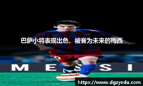 巴萨小将表现出色，被誉为未来的梅西