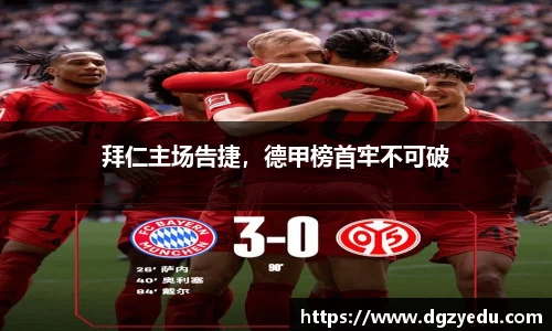 拜仁主场告捷，德甲榜首牢不可破