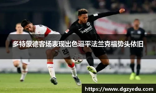 多特蒙德客场表现出色逼平法兰克福势头依旧