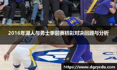 2016年湖人与勇士季前赛精彩对决回顾与分析