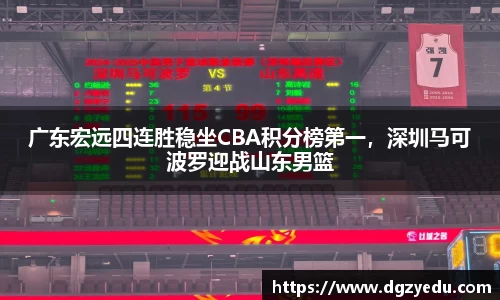 广东宏远四连胜稳坐CBA积分榜第一，深圳马可波罗迎战山东男篮