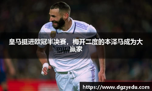 皇马挺进欧冠半决赛，梅开二度的本泽马成为大赢家