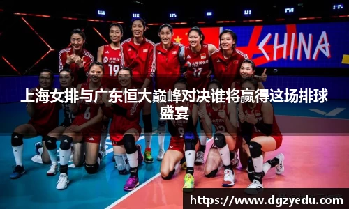 上海女排与广东恒大巅峰对决谁将赢得这场排球盛宴
