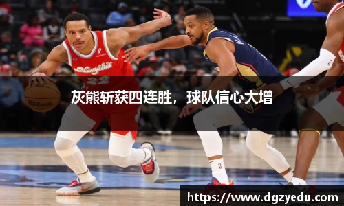 灰熊斩获四连胜，球队信心大增