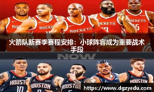 火箭队新赛季赛程安排：小球阵容成为重要战术手段