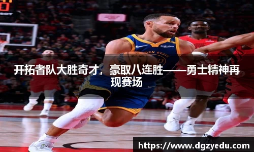 开拓者队大胜奇才，豪取八连胜——勇士精神再现赛场