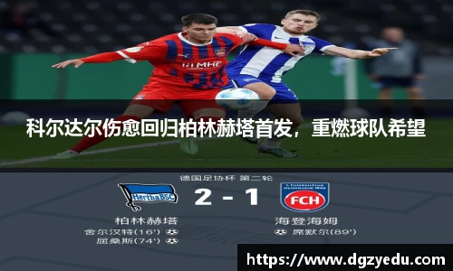 科尔达尔伤愈回归柏林赫塔首发，重燃球队希望