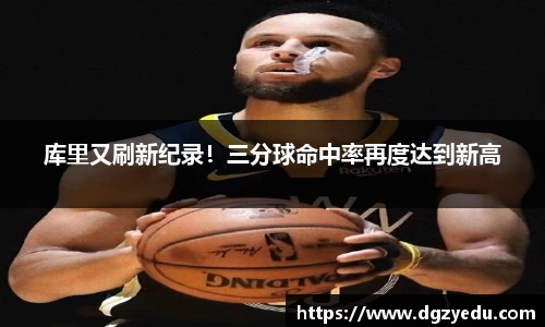 库里又刷新纪录！三分球命中率再度达到新高